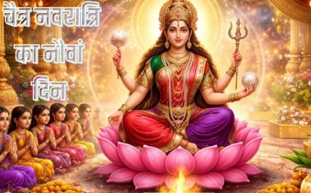 Ninth Day of Chaitra Navratri: राम नवमी पर मिलेगा सिद्धियों का वरदान, जानिए मां सिद्धिदात्री पूजा का सही मुहूर्त और विधि