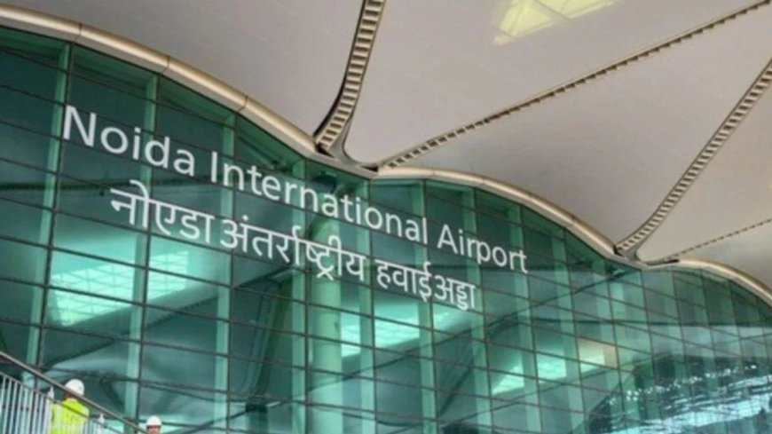 Noida International Airport: नोएडा एयरपोर्ट का काउंटडाउन शुरू! कब उड़ेंगी पहली फ्लाइट, किन शहरों को मिलेगा फायदा? जानिए हर बड़ा अपडेट