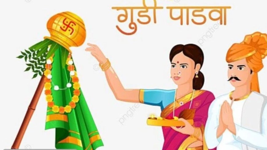 Gudi Padwa 2026: भूलकर भी इस दिशा में न लगाएं गुड़ी, वरना बिगड़ सकता है शुभ योग