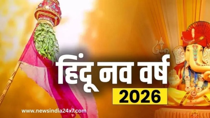 Hindu New Year 2026: हिंदू नव वर्ष की सुबह ब्रह्म मुहूर्त में करें ये 5 काम