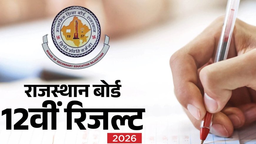 RBSE 12वीं रिजल्ट 2026 जारी: साइंस में 97.52% पास, लड़कियों ने फिर मारी बाजी