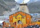 Kedarnath Opening 2026: बस कुछ दिन बाकी! बर्फ के बीच खुलेंगे केदारनाथ के कपाट, जानिए कब रवाना होगी बाबा की पवित्र डोली