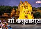मां बगलामुखी की उपासना से दूर होती है हर बाधा, जानें मां की 16 दिव्य शक्तियां