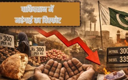 Pakistan Crisis 2026: रोटी भी हुई दूर… पाकिस्तान में महंगाई का विस्फोट, आधी आबादी गरीबी में डूबी