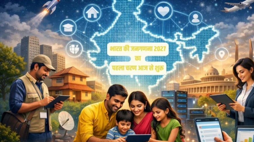 Digital Census 2027: डिजिटल जनगणना का आज से आगाज, 2027 में पहली बार खुद भर सकेंगे डेटा, बदल जाएगी गिनती की पूरी तस्वीर