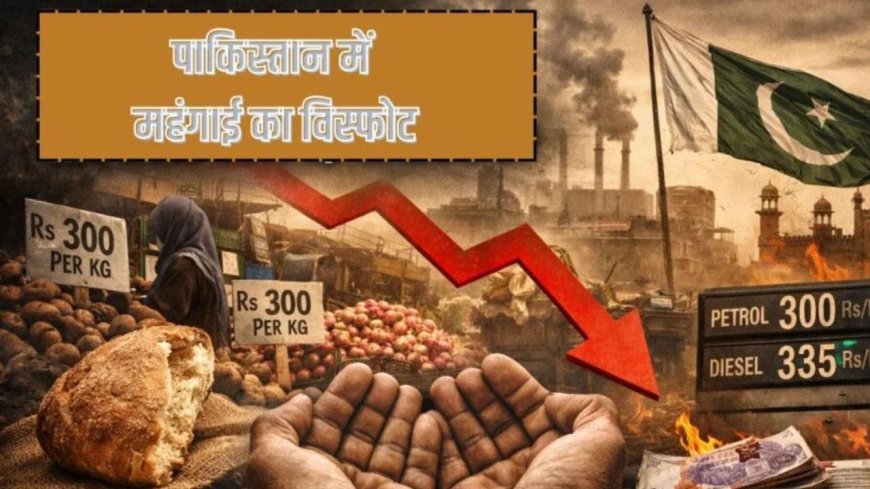 Pakistan Crisis 2026: रोटी भी हुई दूर… पाकिस्तान में महंगाई का विस्फोट, आधी आबादी गरीबी में डूबी