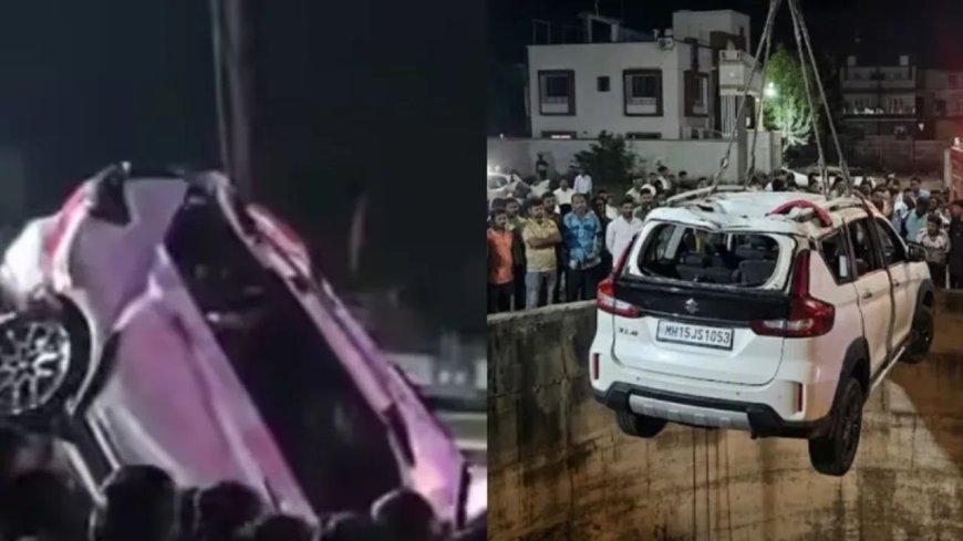 Nashik Road Accident: एक ही पल में उजड़ गया पूरा परिवार, नासिक में कुएं में समाई कार, 6 मासूमों समेत 9 की दर्दनाक मौत